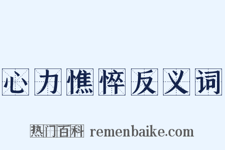 心力憔悴反义词是什么意思的图片